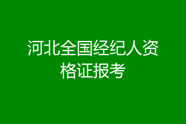 河北全国经纪人资格证报考