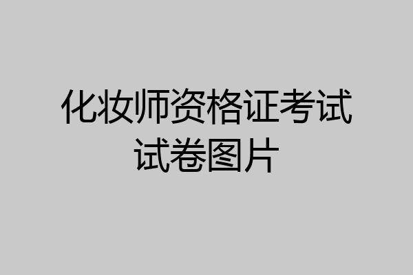 化妆师资格证考试试卷图片