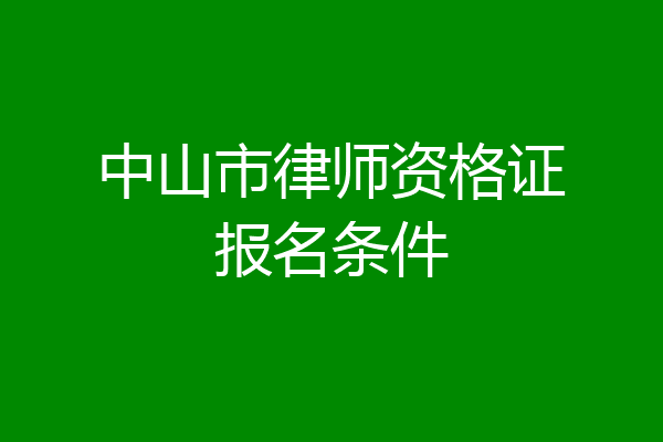 中山市律师资格证报名条件