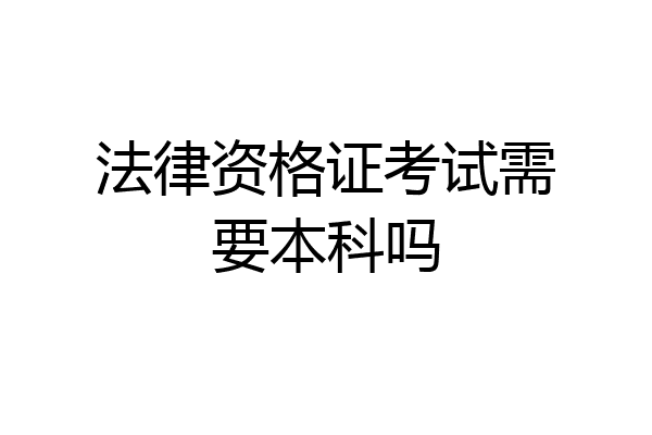 法律资格证考试需要本科吗
