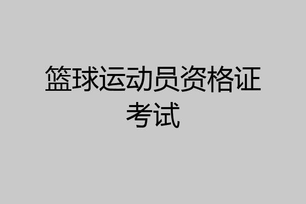 篮球运动员资格证考试