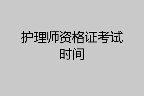 护理师资格证考试时间