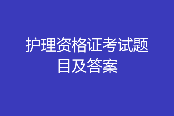 护理资格证考试题目及答案