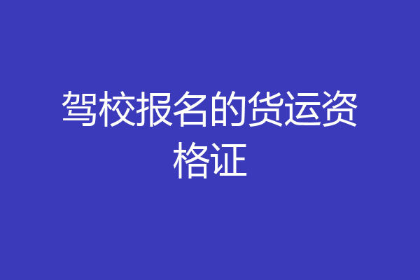 驾校报名的货运资格证