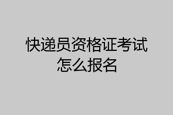 快递员资格证考试怎么报名