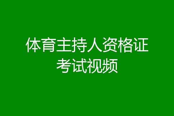 体育主持人资格证考试视频