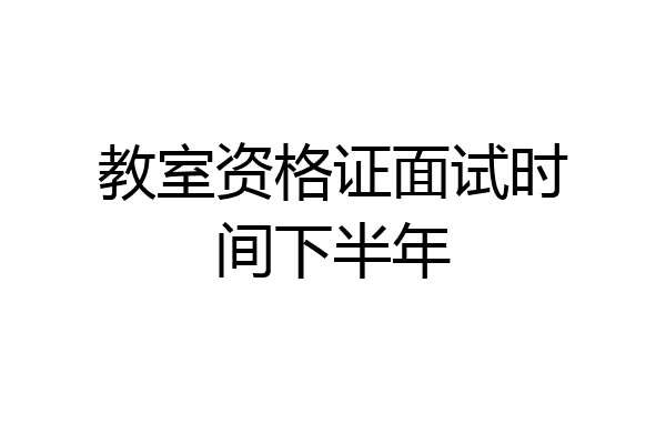 教室资格证面试时间下半年