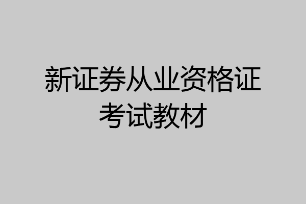 新证券从业资格证考试教材