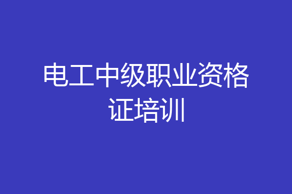 电工中级职业资格证培训