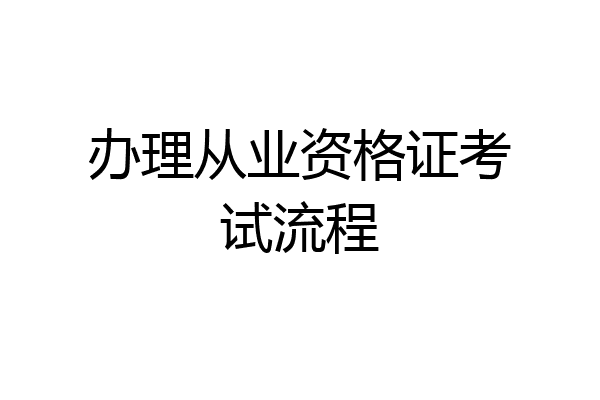 办理从业资格证考试流程