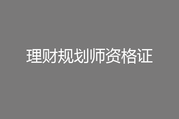 理财规划师资格证