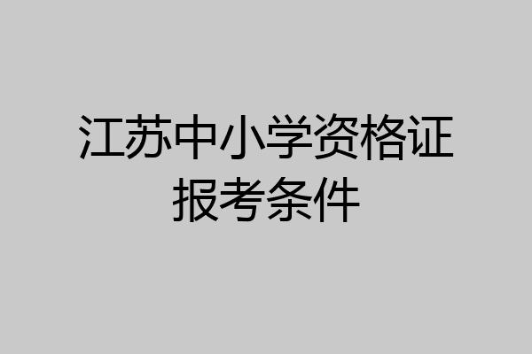 江苏中小学资格证报考条件