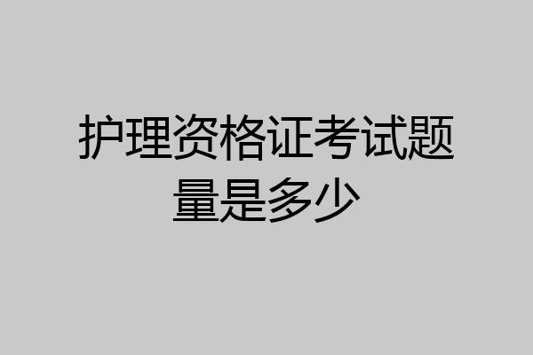 护理资格证考试题量是多少