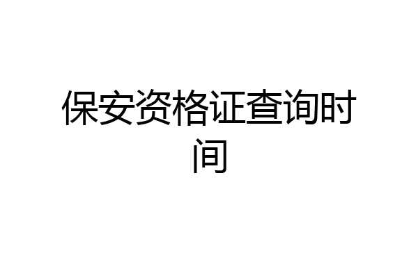 保安资格证查询时间