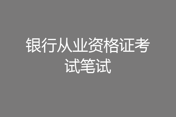 银行从业资格证考试笔试