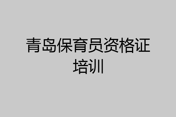 青岛保育员资格证培训