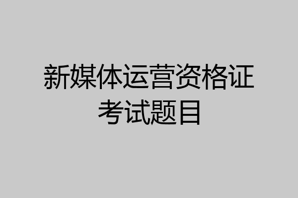 新媒体运营资格证考试题目