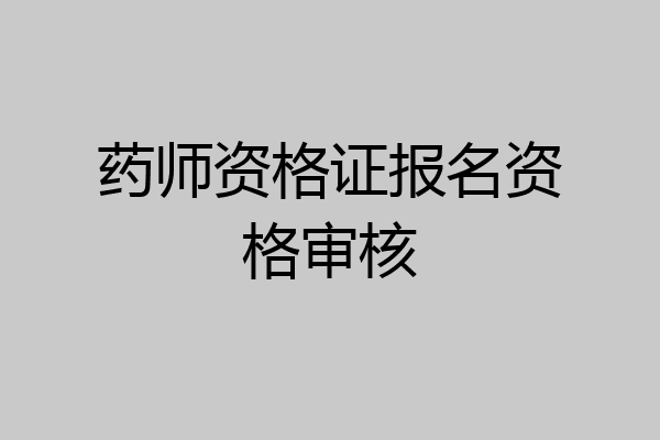 药师资格证报名资格审核
