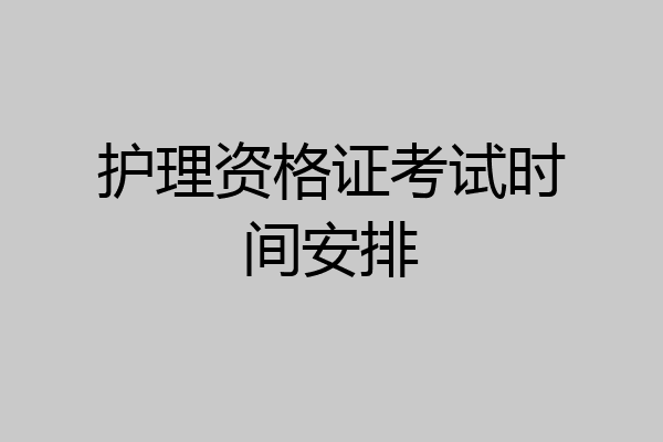 护理资格证考试时间安排