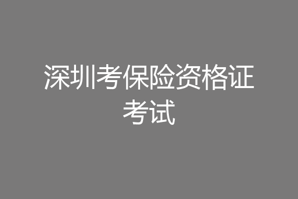 深圳考保险资格证考试