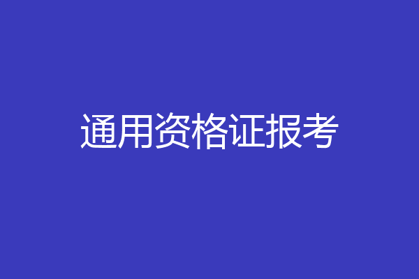 通用资格证报考
