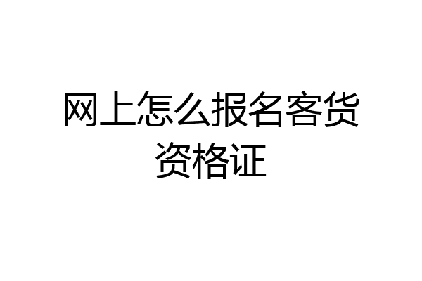 网上怎么报名客货资格证