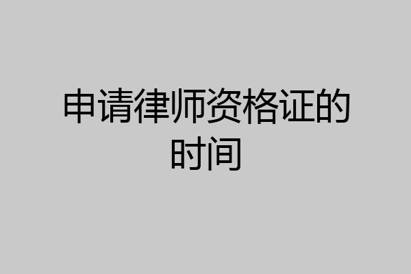 申请律师资格证的时间