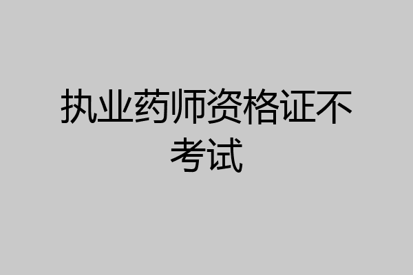 执业药师资格证不考试