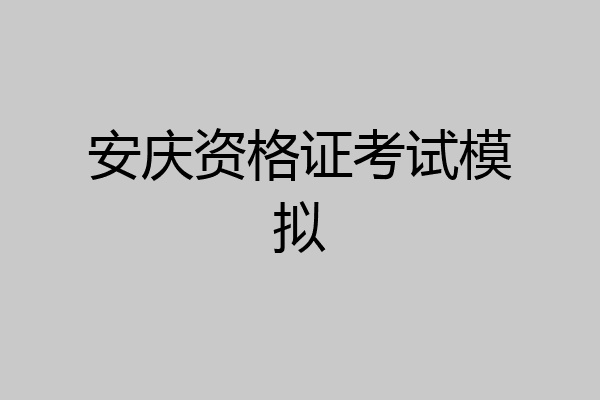 安庆资格证考试模拟
