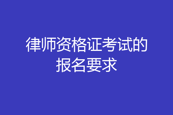律师资格证考试的报名要求