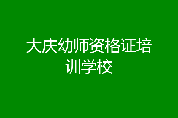 大庆幼师资格证培训学校
