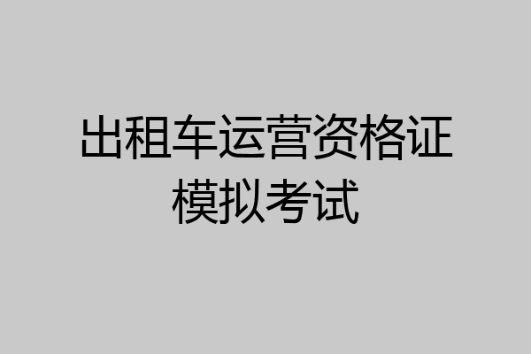 出租车运营资格证模拟考试