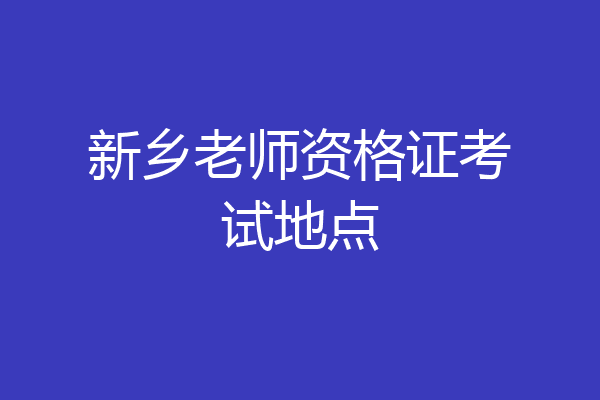 新乡老师资格证考试地点