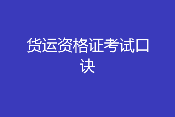 货运资格证考试口诀