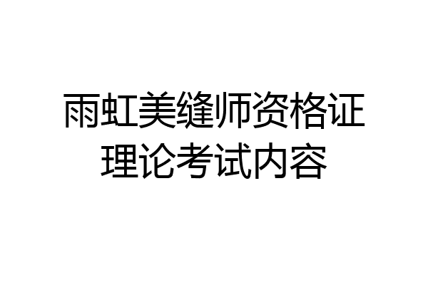 雨虹美缝师资格证理论考试内容