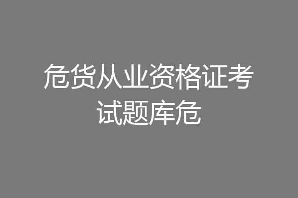 危货从业资格证考试题库危