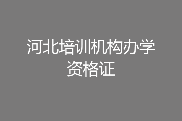 河北培训机构办学资格证