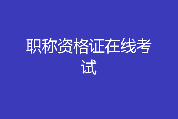 职称资格证在线考试