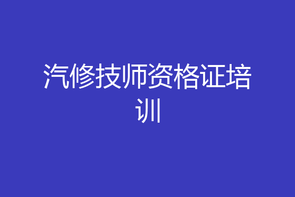 汽修技师资格证培训