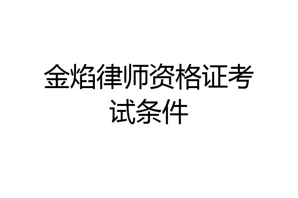 金焰律师资格证考试条件