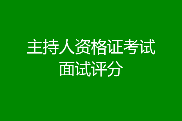 主持人资格证考试面试评分