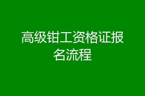 高级钳工资格证报名流程