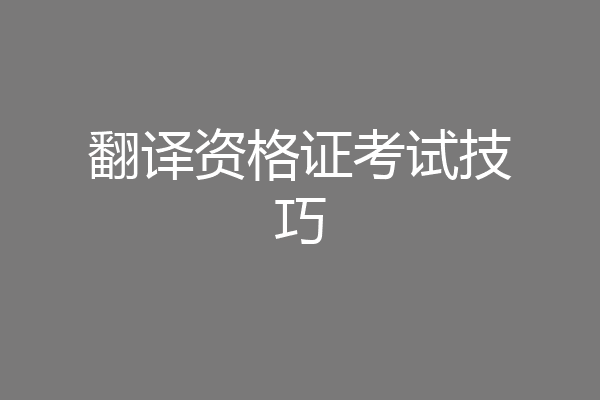 翻译资格证考试技巧
