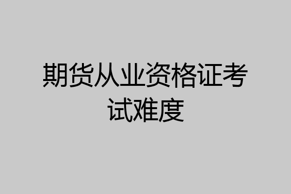 期货从业资格证考试难度