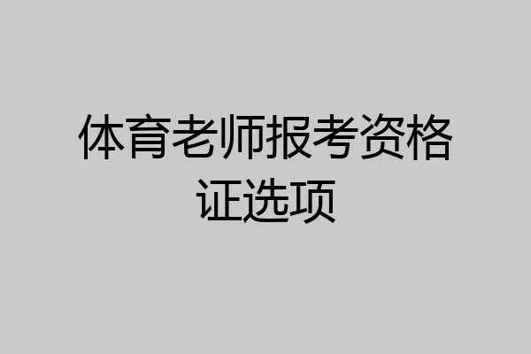 体育老师报考资格证选项