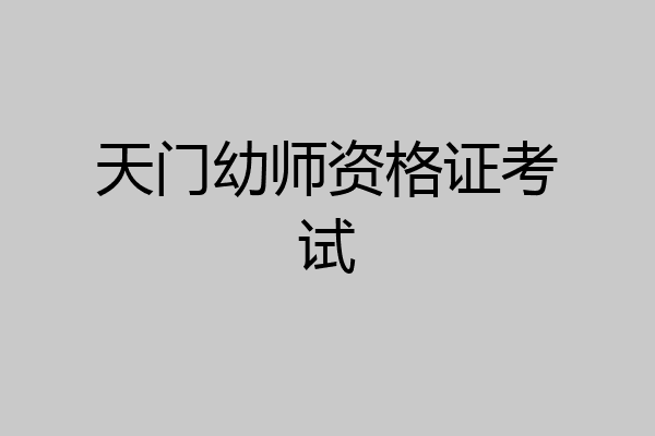 天门幼师资格证考试
