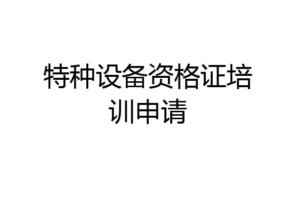 特种设备资格证培训申请