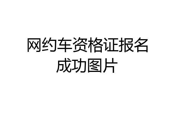 网约车资格证报名成功图片