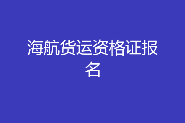 海航货运资格证报名
