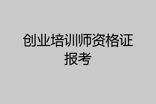 创业培训师资格证报考